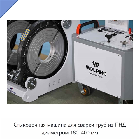 Стыковочная машина для сварки труб из ПНД диаметром 180–400 мм