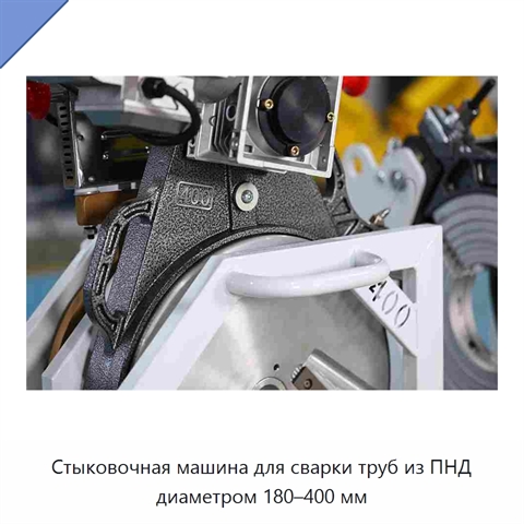 Стыковочная машина для сварки труб из ПНД диаметром 180–400 мм