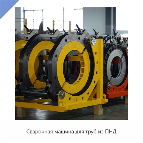 Сварочная машина для труб из ПНД