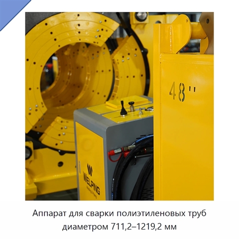 Аппарат для сварки полиэтиленовых труб диаметром 711,2–1219,2 мм
