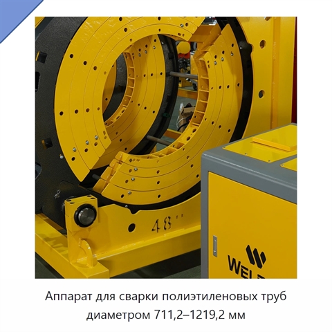Аппарат для сварки полиэтиленовых труб диаметром 711,2–1219,2 мм