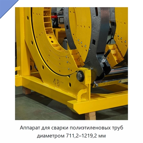 Аппарат для сварки полиэтиленовых труб диаметром 711,2–1219,2 мм