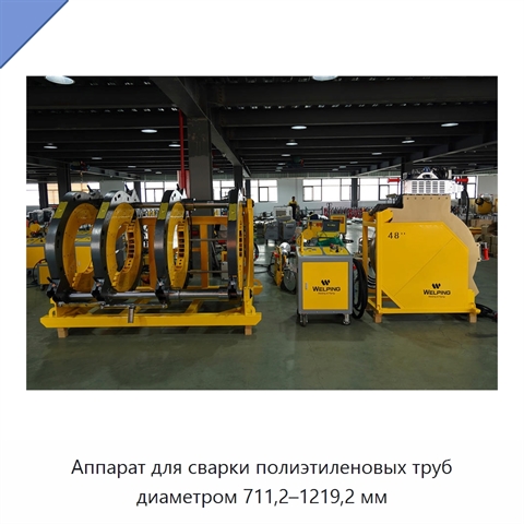 Аппарат для сварки полиэтиленовых труб диаметром 711,2–1219,2 мм