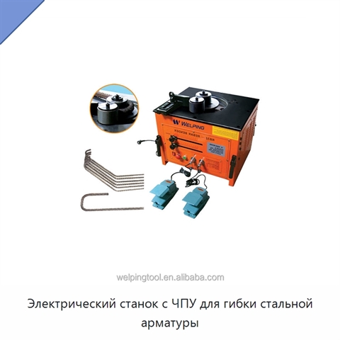 Электрический станок с ЧПУ для гибки стальной арматуры