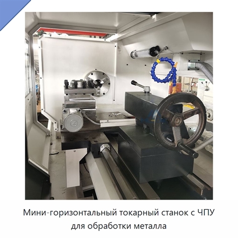 Мини-горизонтальный токарный станок с ЧПУ для обработки металла