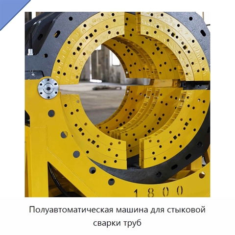 Полуавтоматическая машина для стыковой сварки труб