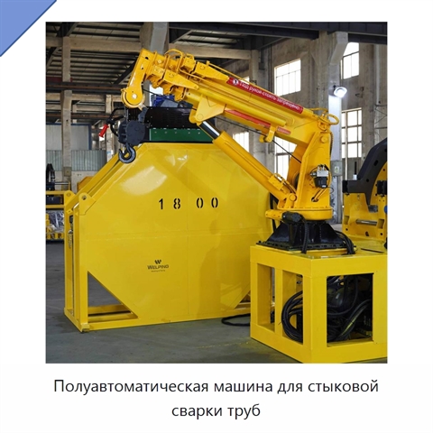 Полуавтоматическая машина для стыковой сварки труб