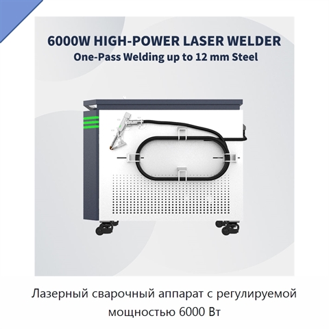 Лазерный сварочный аппарат с регулируемой мощностью 6000 Вт