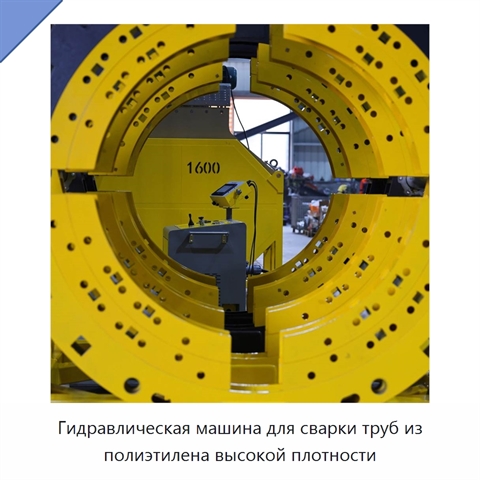 Гидравлическая машина для сварки труб из полиэтилена высокой плотности