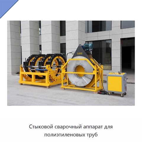 Стыковой сварочный аппарат для полиэтиленовых труб