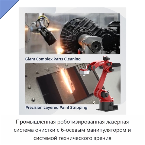 Промышленная роботизированная лазерная система очистки с 6-осевым манипулятором и системой технического зрения