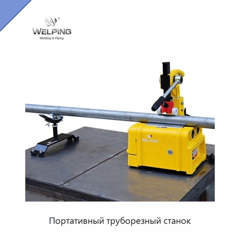 Портативный труборезный станок