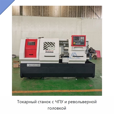 Токарный станок с ЧПУ и револьверной головкой