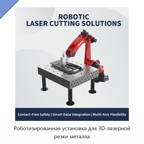 Роботизированная установка для 3D-лазерной резки металла
