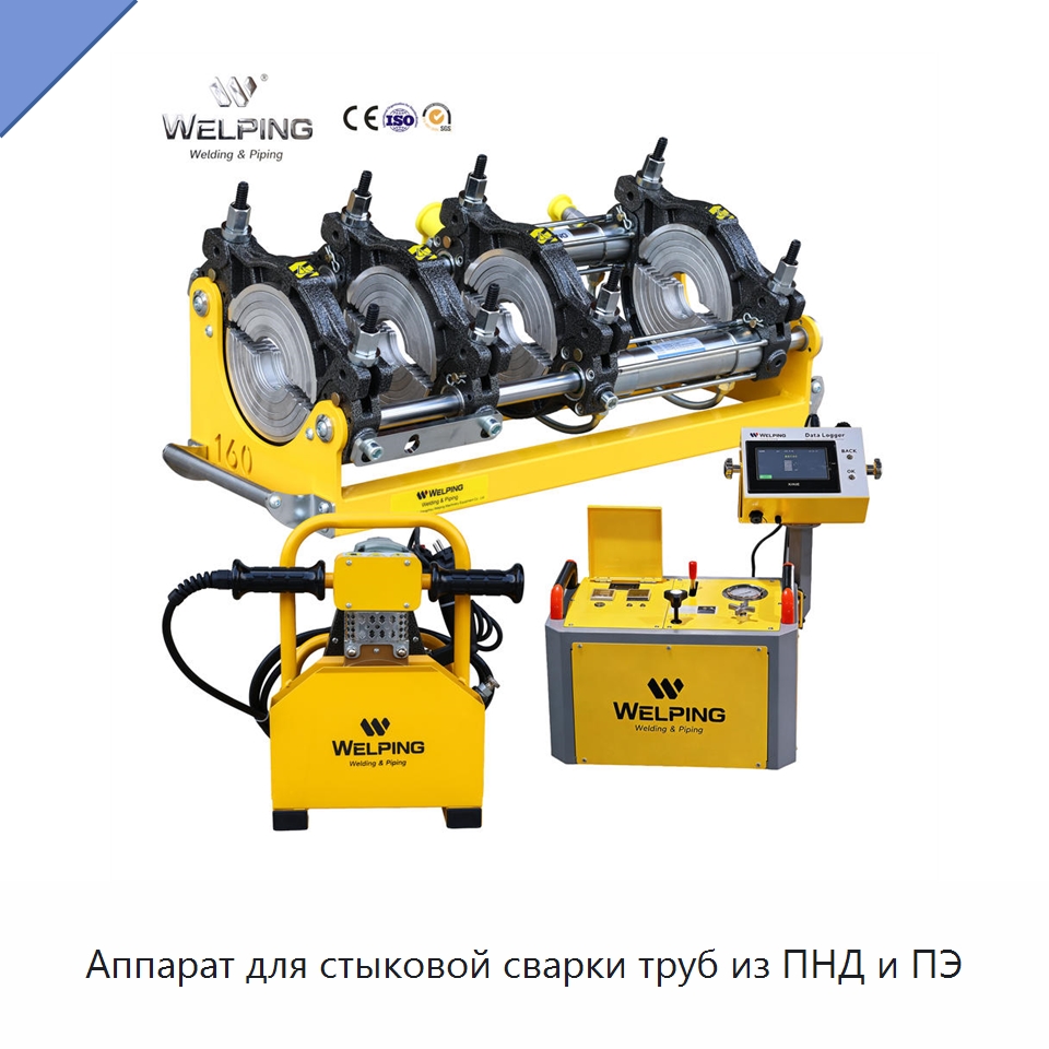 Аппарат для стыковой сварки труб из ПНД и ПЭ — Машины для стыковой сварки