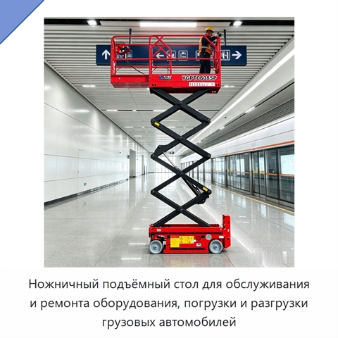 Ножничный подъёмный стол для обслуживания и ремонта оборудования, погрузки и разгрузки грузовых автомобилей