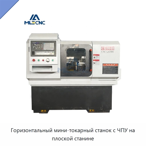 Горизонтальный мини-токарный станок с ЧПУ на плоской станине