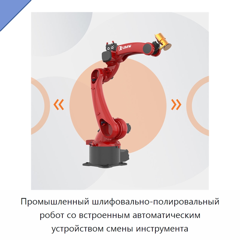 Промышленный шлифовально-полировальный робот со встроенным автоматическим устройством смены инструмента — Шарнирные роботы