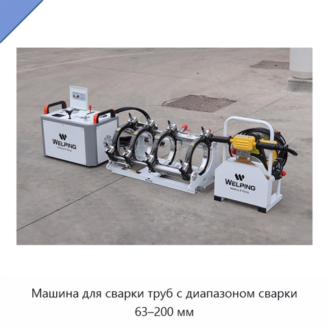 Машина для сварки труб с диапазоном сварки 63–200 мм