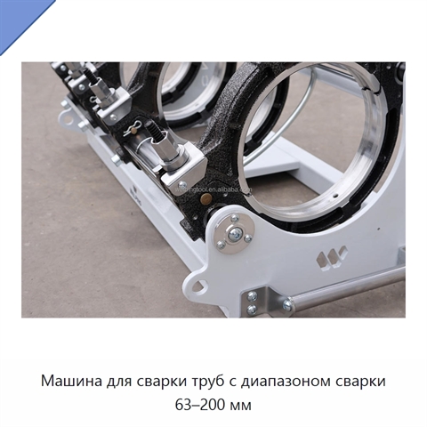 Машина для сварки труб с диапазоном сварки 63–200 мм