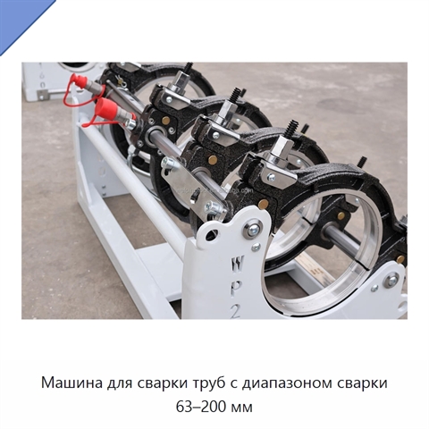 Машина для сварки труб с диапазоном сварки 63–200 мм