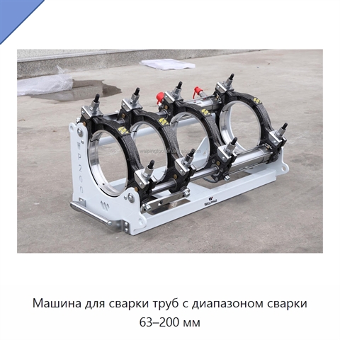 Машина для сварки труб с диапазоном сварки 63–200 мм