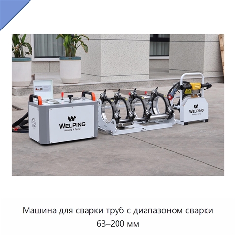 Машина для сварки труб с диапазоном сварки 63–200 мм