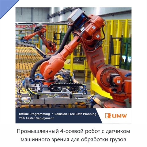 Промышленный 4-осевой робот с датчиком машинного зрения для обработки грузов