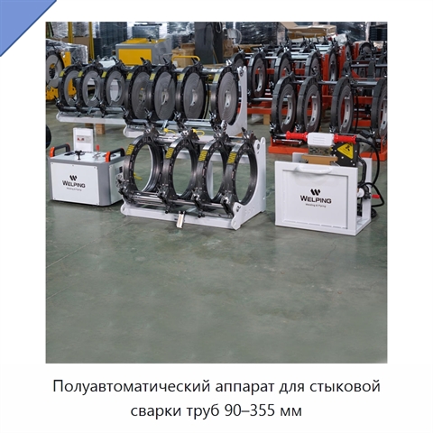 Полуавтоматический аппарат для стыковой сварки труб 90–355 мм