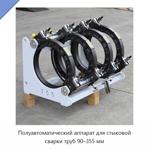Полуавтоматический аппарат для стыковой сварки труб 90–355 мм
