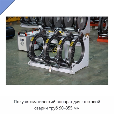 Полуавтоматический аппарат для стыковой сварки труб 90–355 мм