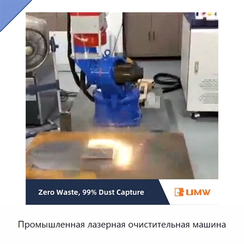 Промышленная лазерная очистительная машина