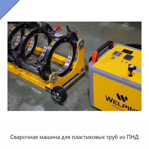 Сварочная машина для пластиковых труб из ПНД