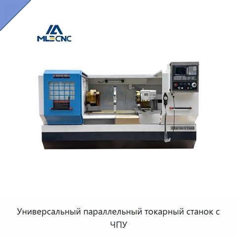 Универсальный параллельный токарный станок с ЧПУ