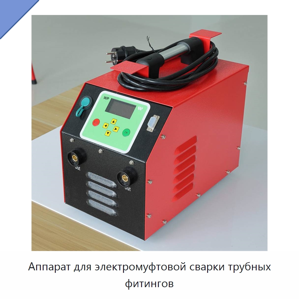 Аппарат для электромуфтовой сварки трубных фитингов — Аппараты для сварки пластмасс