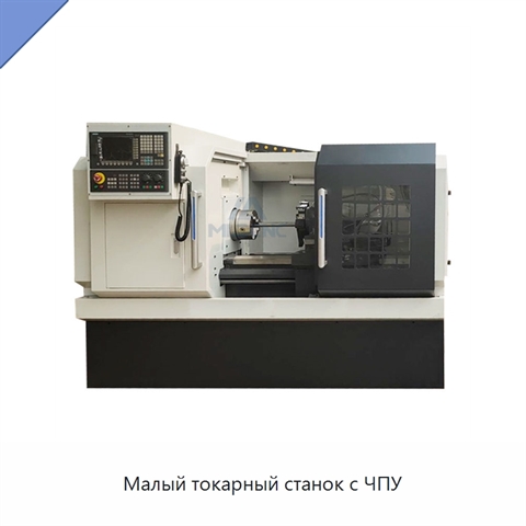 Малый токарный станок с ЧПУ