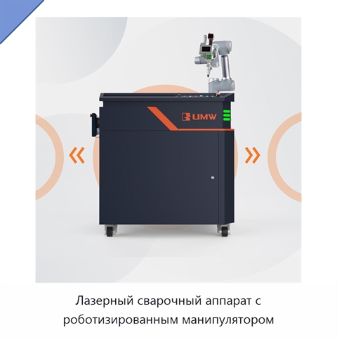 Лазерный сварочный аппарат с роботизированным манипулятором