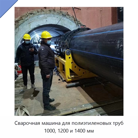 Сварочная машина для полиэтиленовых труб 1000, 1200 и 1400 мм