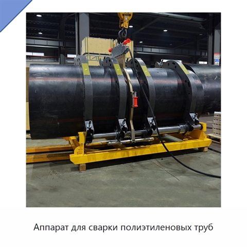 Аппарат для сварки полиэтиленовых труб