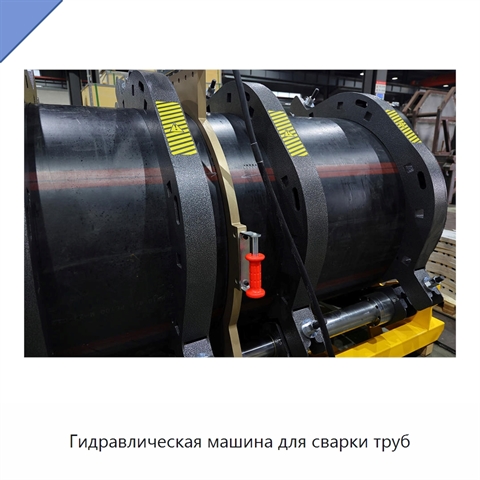 Гидравлическая машина для сварки труб