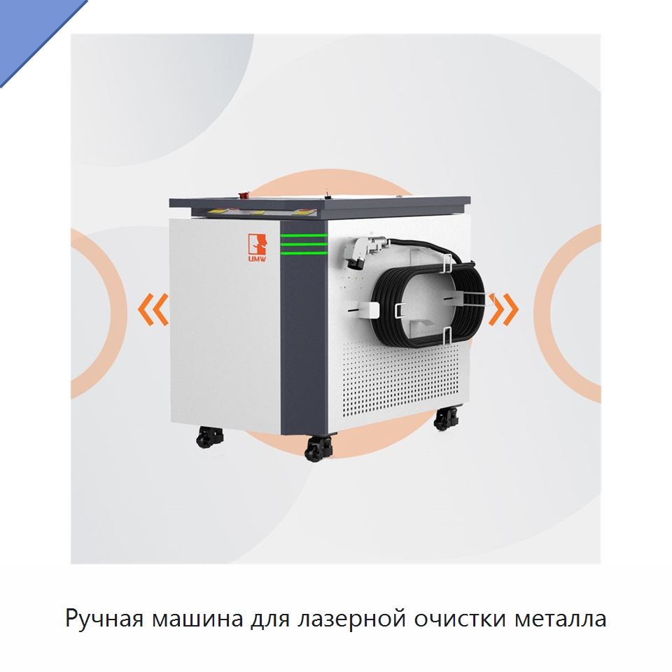 Ручная машина для лазерной очистки металла — Установки лазерной очистки