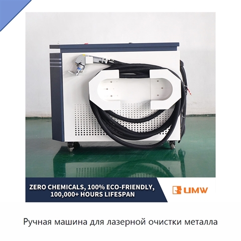 Ручная машина для лазерной очистки металла