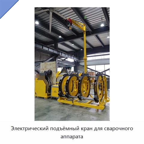 Электрический подъёмный кран для сварочного аппарата