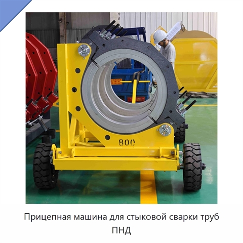 Прицепная машина для стыковой сварки труб ПНД
