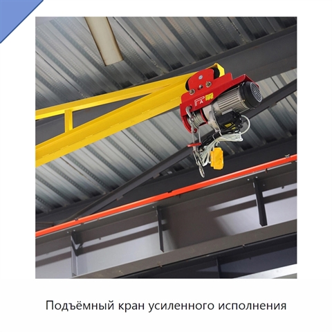 Подъёмный кран усиленного исполнения