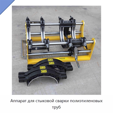 Аппарат для стыковой сварки полиэтиленовых труб