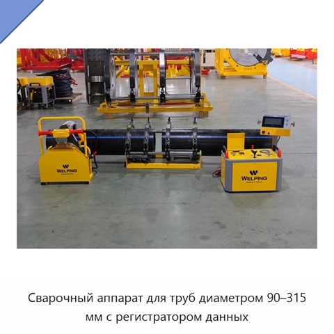 Сварочный аппарат для труб диаметром 90–315 мм с регистратором данных
