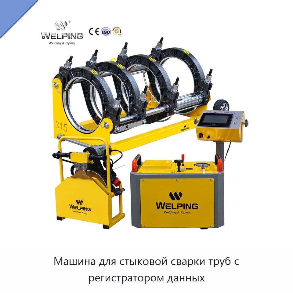 Машина для стыковой сварки труб с регистратором данных — Машины для стыковой сварки