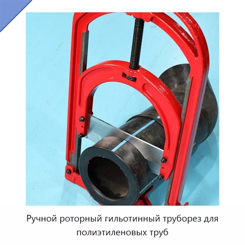 Ручной роторный гильотинный труборез для полиэтиленовых труб