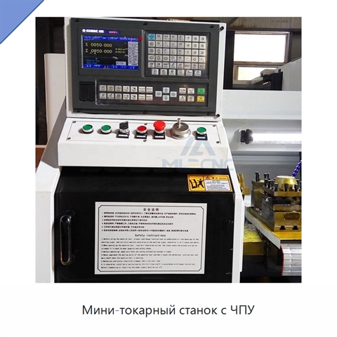 Мини-токарный станок с ЧПУ